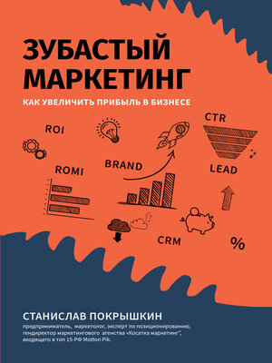 cover image of Зубастый маркетинг. Как увеличить прибыль в бизнесе
